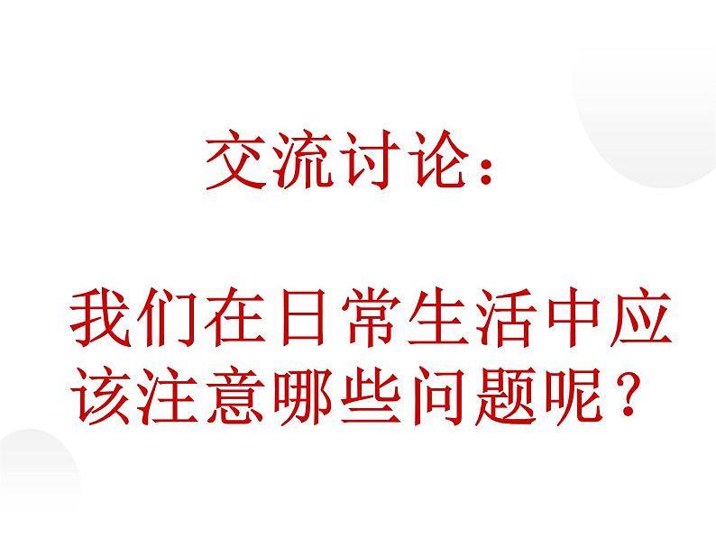 《校园安全幸福之源》主题班会课件PPT第7页