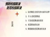 预防校园欺凌法制宣传主题班会课件PPT