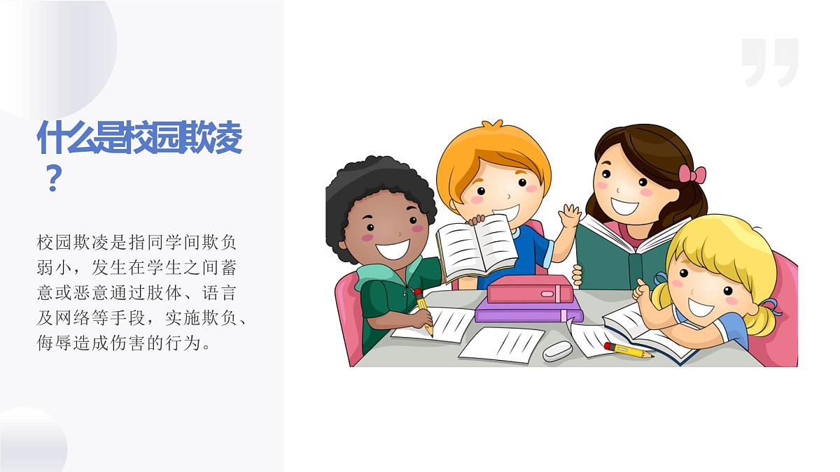 预防校园欺凌法制宣传主题班会课件PPT第5页