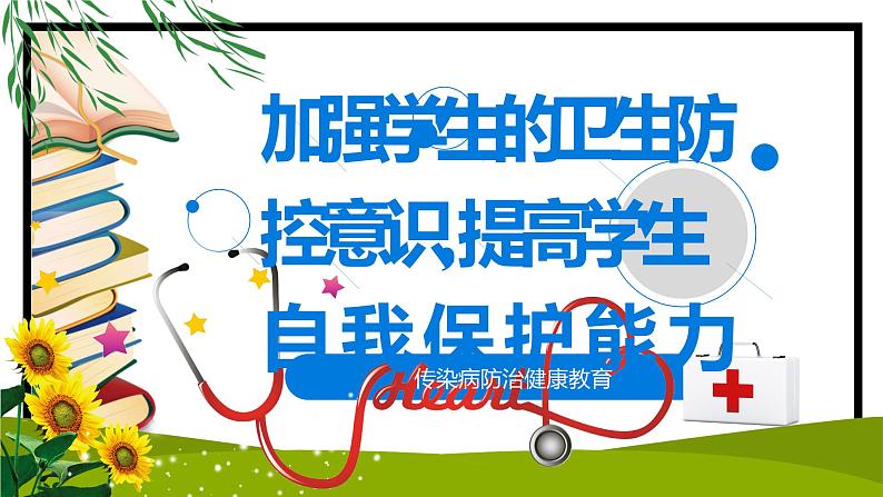 《传染疾病防治健康教育》班会课件PPT01