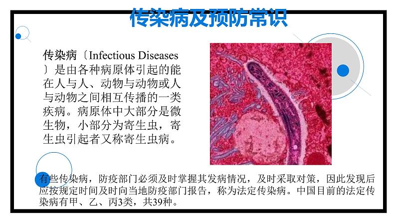 《传染疾病防治健康教育》班会课件PPT02