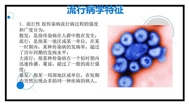 《传染疾病防治健康教育》班会课件PPT06