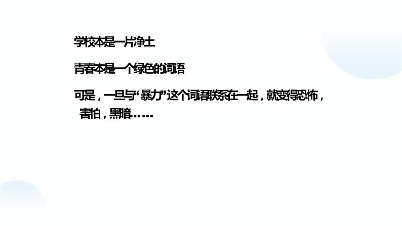 《对校园欺凌说“不”》高中主题班会课件PPT第2页