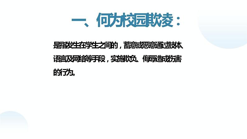 《对校园欺凌说“不”》高中主题班会课件PPT第6页