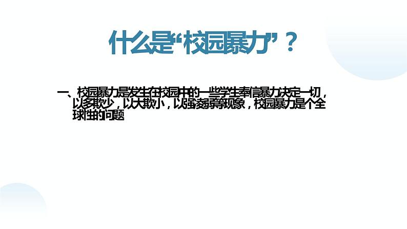 《对校园欺凌说“不”》高中主题班会课件PPT第7页