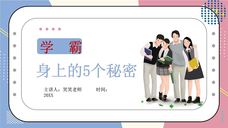 学霸身上的5个秘密课件PPT第1页