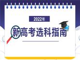 2022新高考选科指南课件PPT