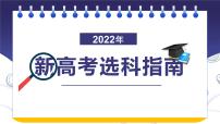 2022新高考选科指南课件PPT