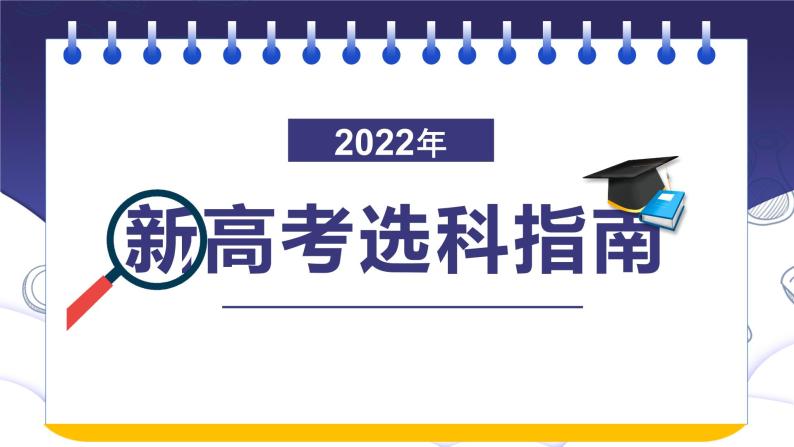 2022新高考选科指南课件PPT01