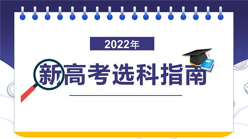 2022新高考选科指南课件PPT第1页