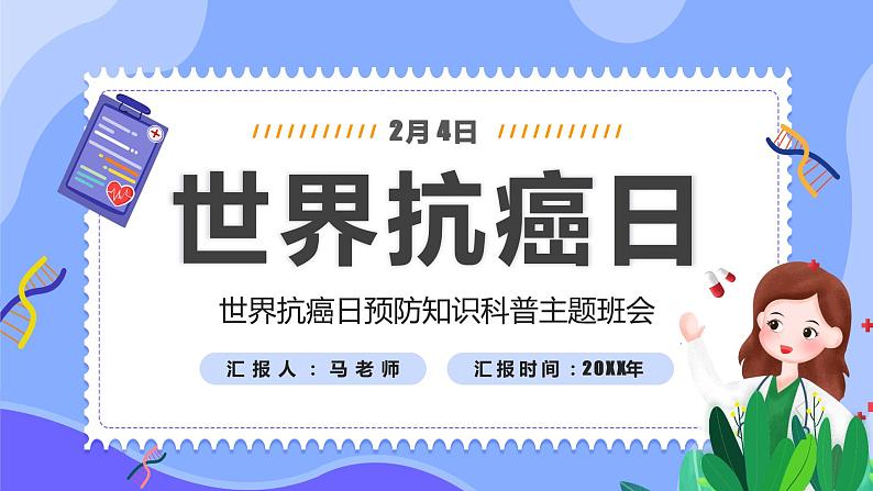 世界抗癌日预防知识科普主题班会课件PPT第1页