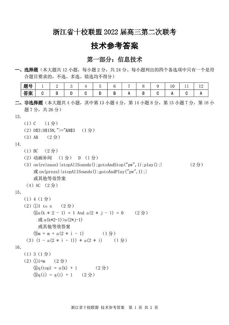 浙江省十校联盟2021-2022学年高三下学期第二次联考（返校考试）技术试题扫描版含答案01