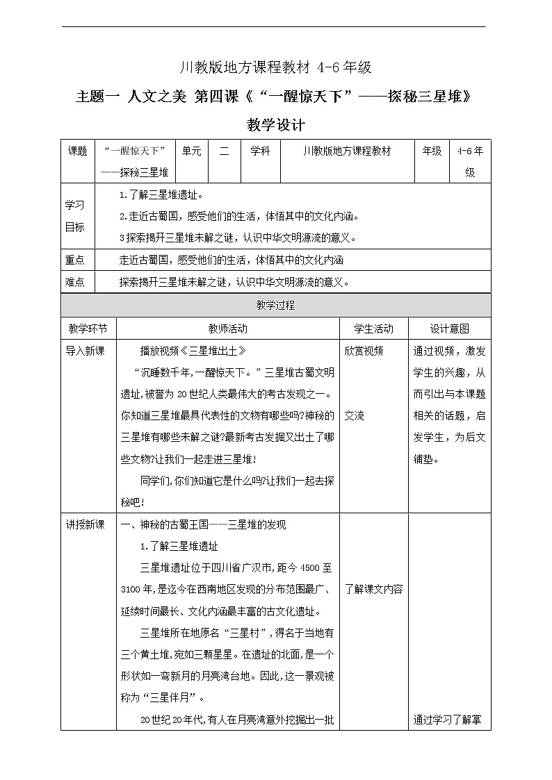 川教版《可爱的四川》 第4课《“一醒惊天下”—探秘三星堆》课件+教案+视频01