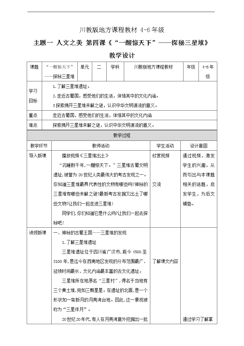 川教版《可爱的四川》 第4课《“一醒惊天下”—探秘三星堆》课件+教案+视频01