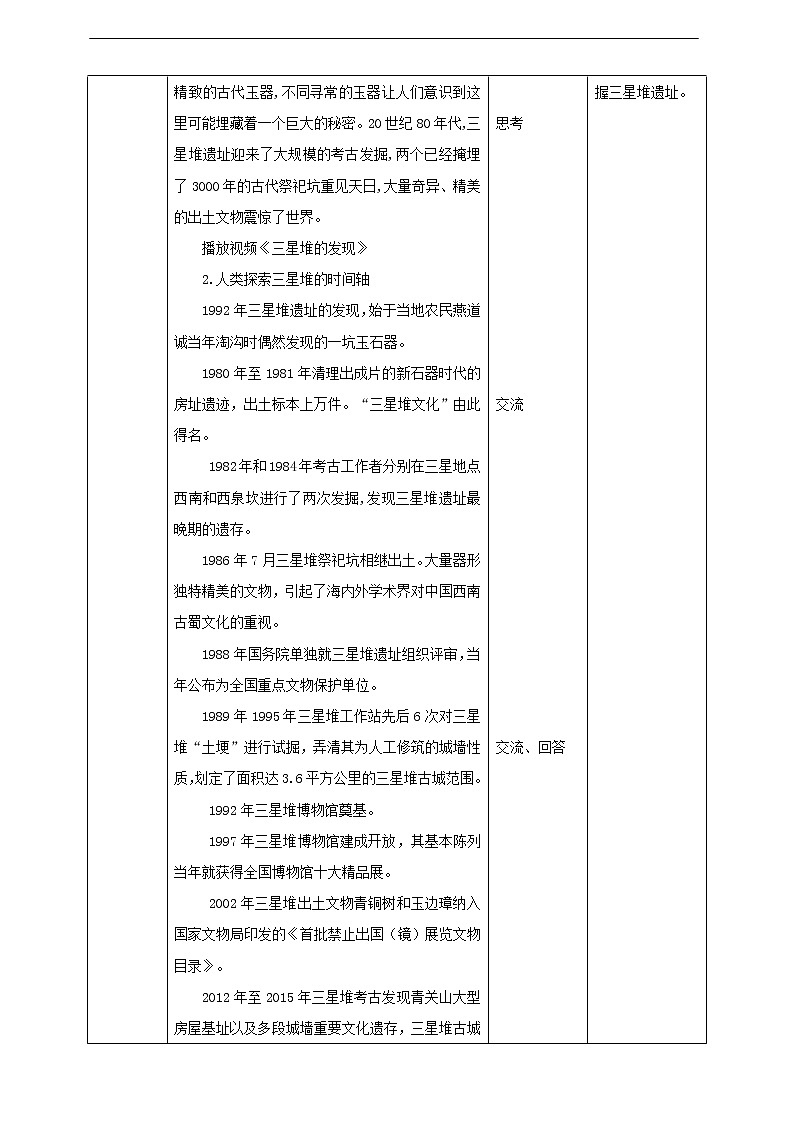 川教版《可爱的四川》 第4课《“一醒惊天下”—探秘三星堆》课件+教案+视频02