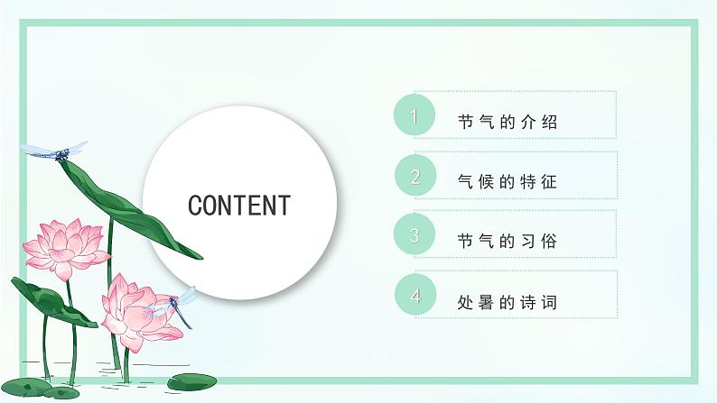 二十四节气 ——处暑课件PPT第2页