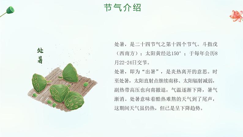 二十四节气 ——处暑课件PPT第4页