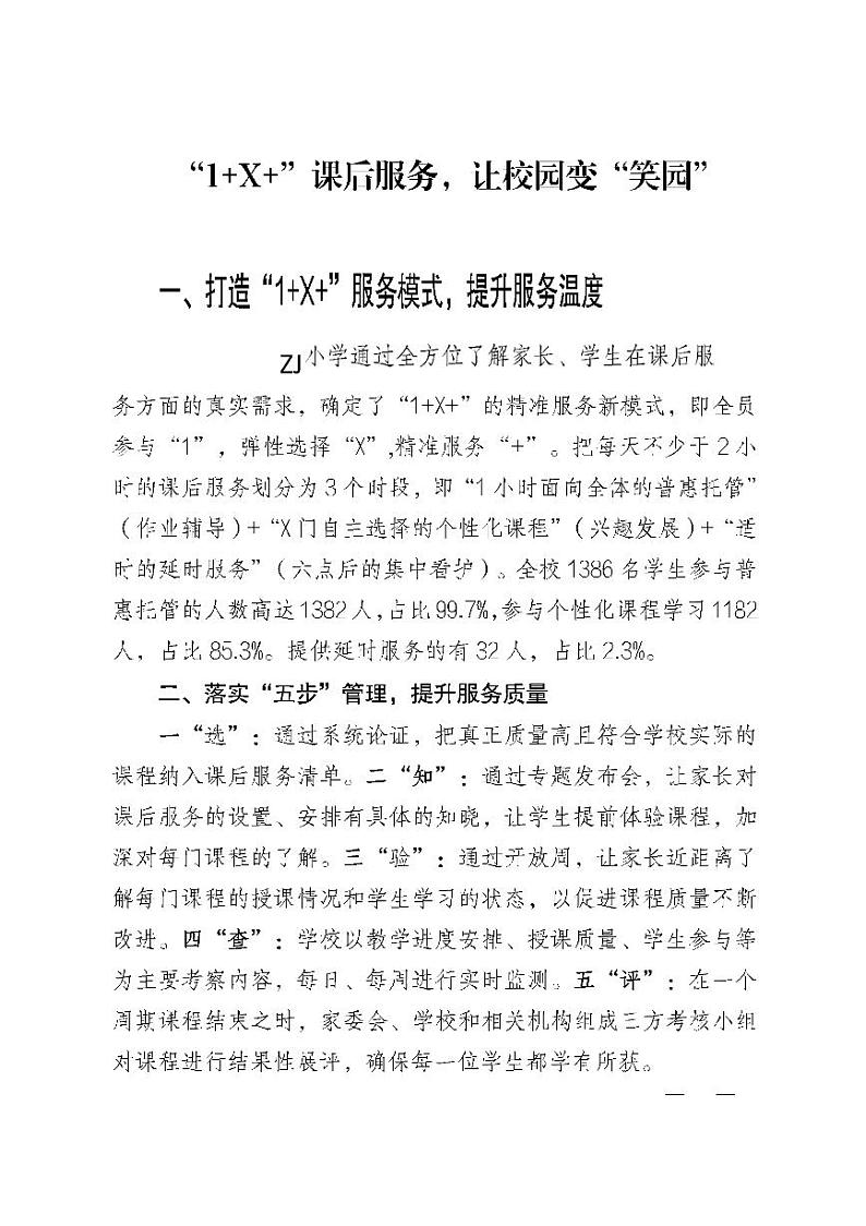 小学课后服务经验交流会上汇报-案例1+X模式（省级获奖案例）第1页