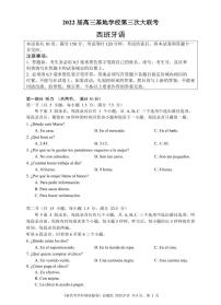 江苏省新高考基地学校2022届高三下学期第三次大联考试题（3月）西班牙语PDF版无答案（可编辑）