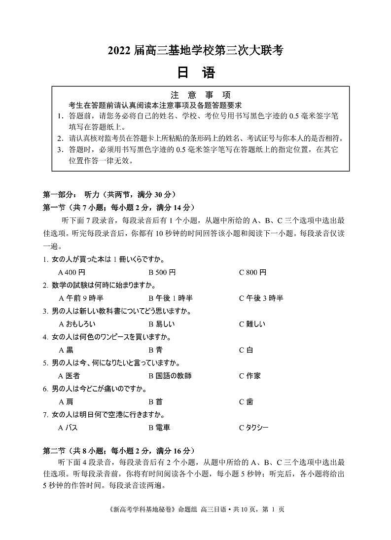 江苏省新高考基地学校2022届高三下学期第三次大联考试题（3月）日语PDF版含答案（可编辑）（含听力）01
