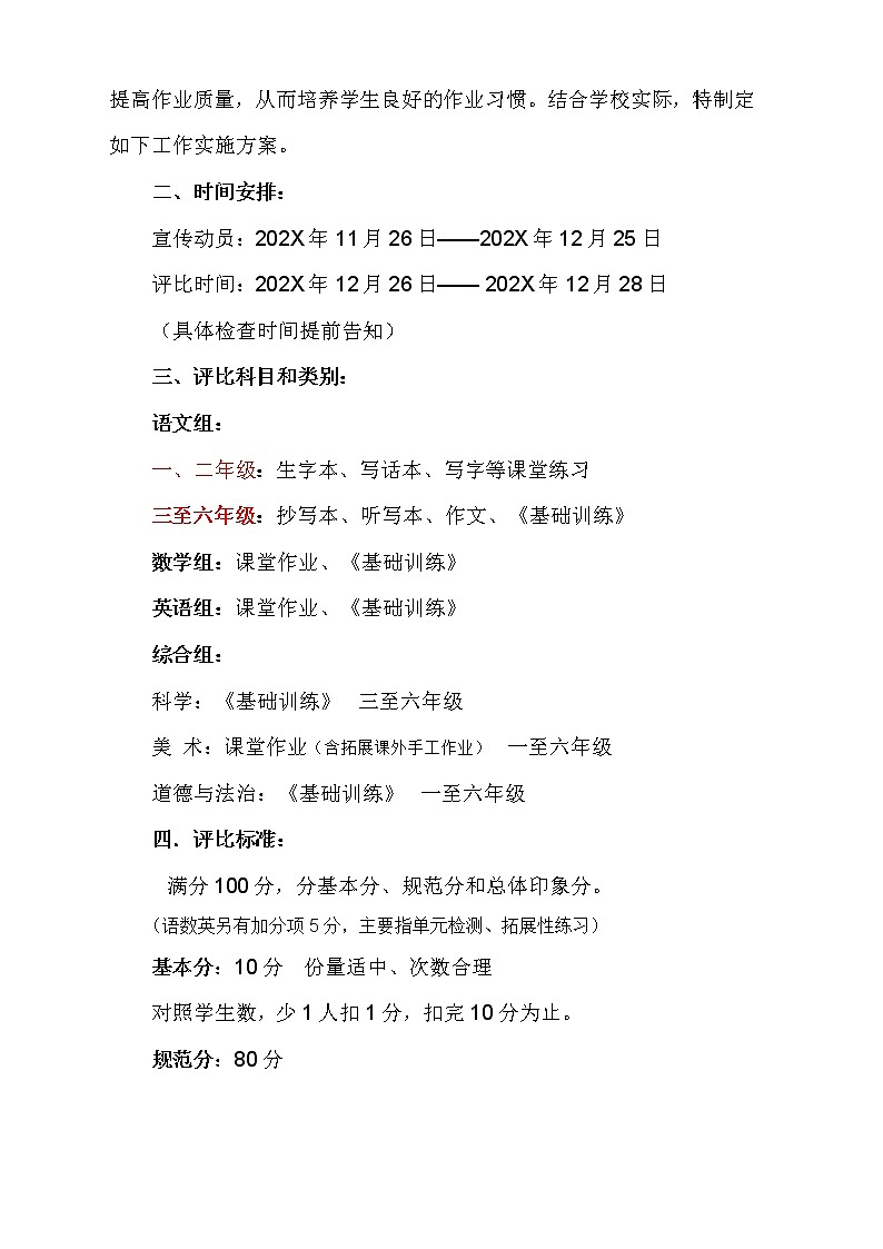 “双减”之下小学作业评比活动方案+评比标准+评分表+制度第2页