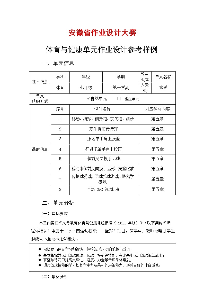 安徽省中小学单元作业设计大赛-初中体育与健康单元作业设计参考样例第1页