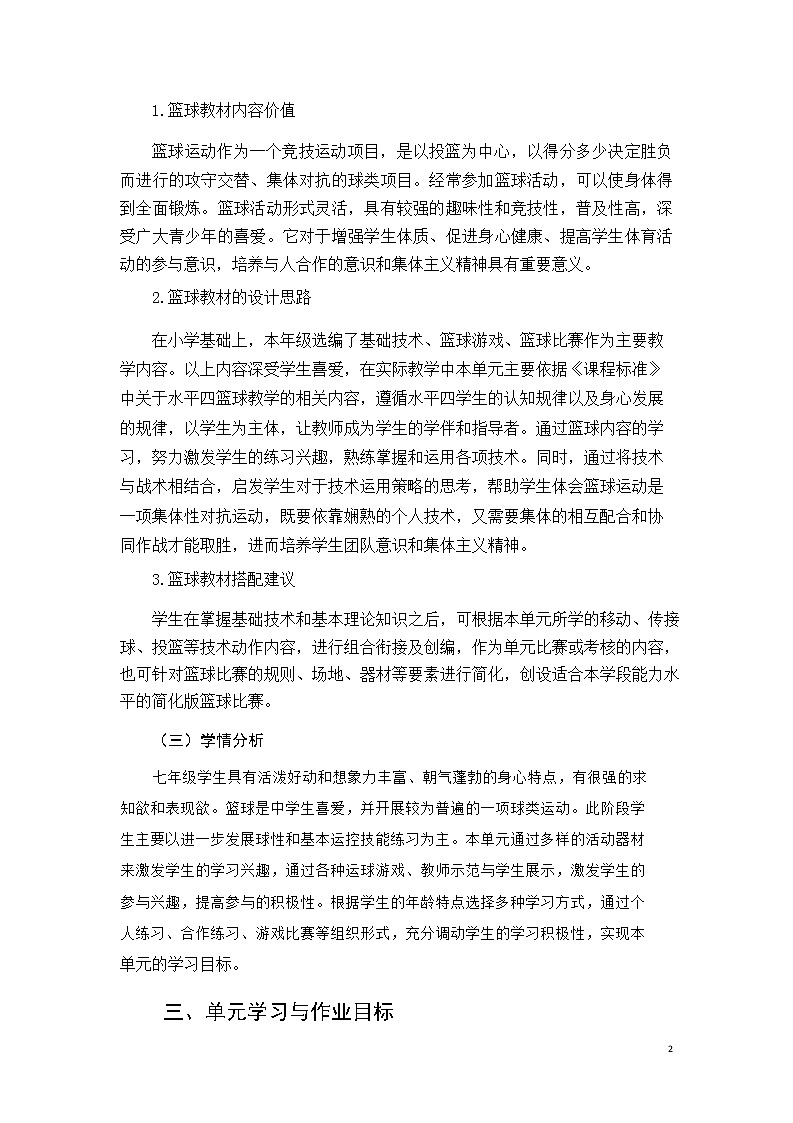 安徽省中小学单元作业设计大赛-初中体育与健康单元作业设计参考样例第2页