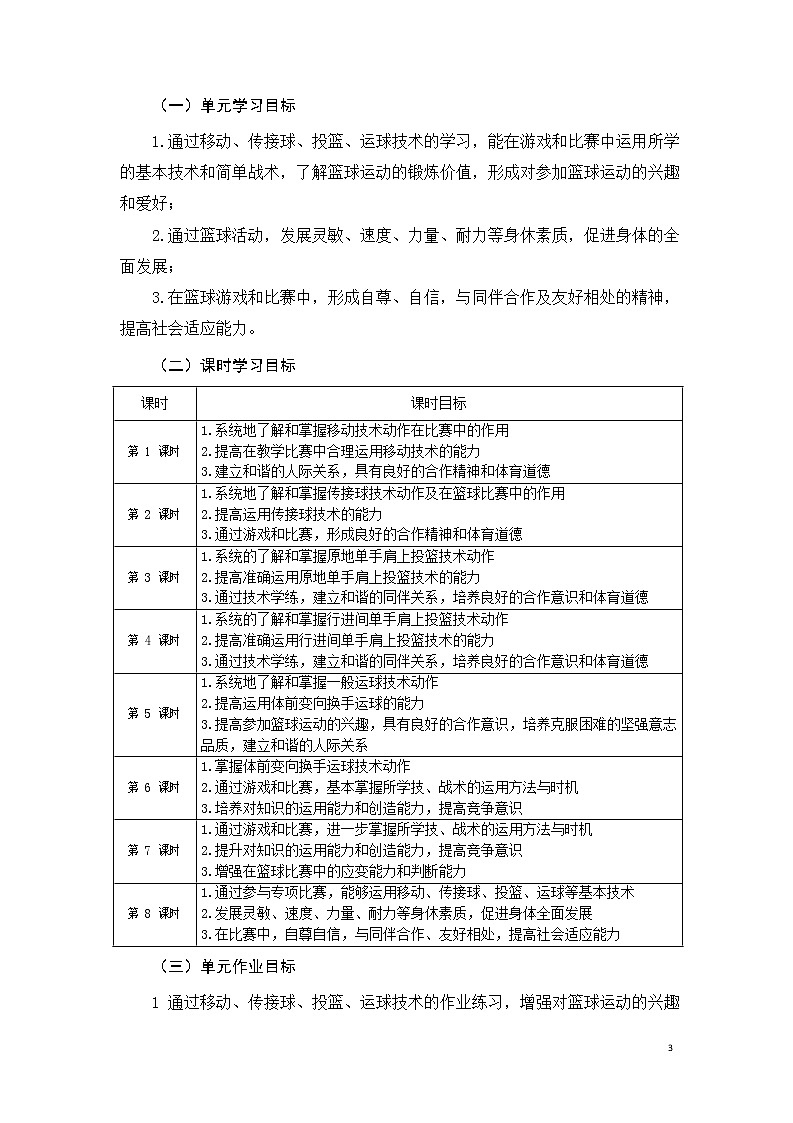 安徽省中小学单元作业设计大赛-初中体育与健康单元作业设计参考样例第3页