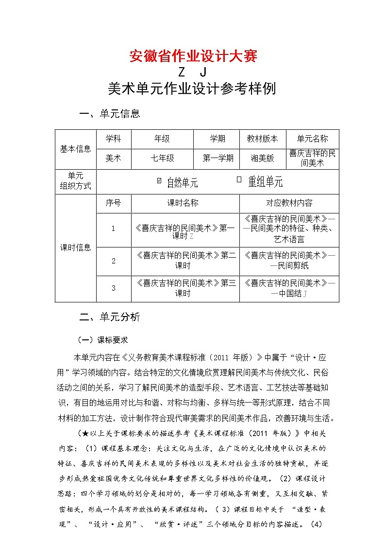 安徽省中小学单元作业设计大赛-初中美术单元作业设计参考样例第1页