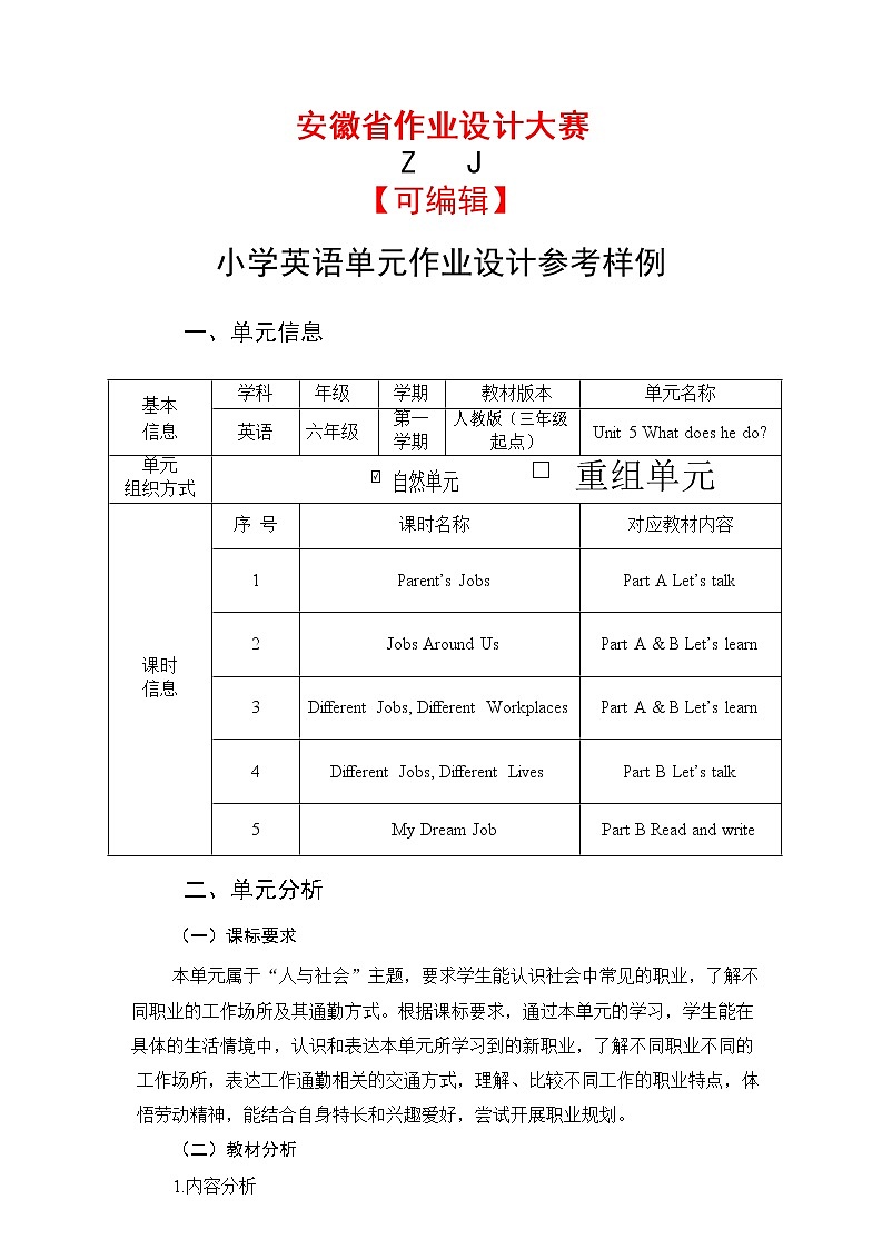 安徽省中小学单元作业设计大赛-小学英语单元作业设计参考样例第1页