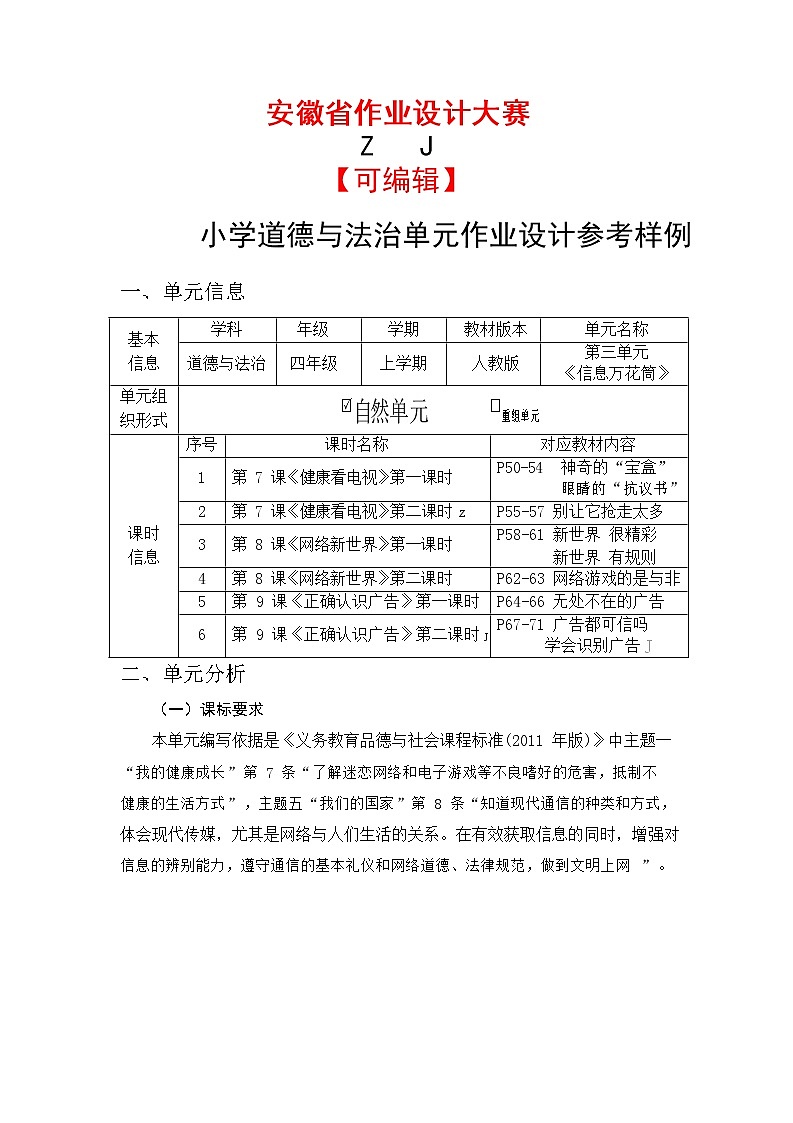安徽省中小学单元作业设计大赛-小学道德与法治单元作业设计参考样例第1页