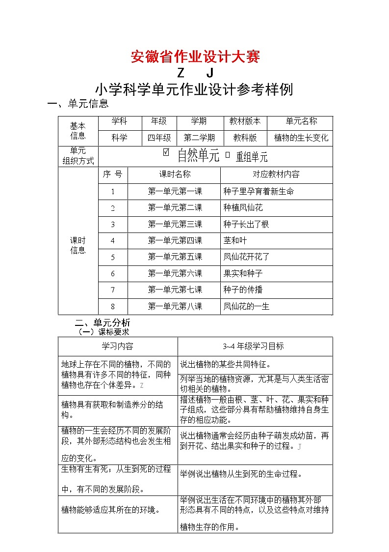 安徽省中小学单元作业设计大赛-小学科学单元作业设计参考样例第1页