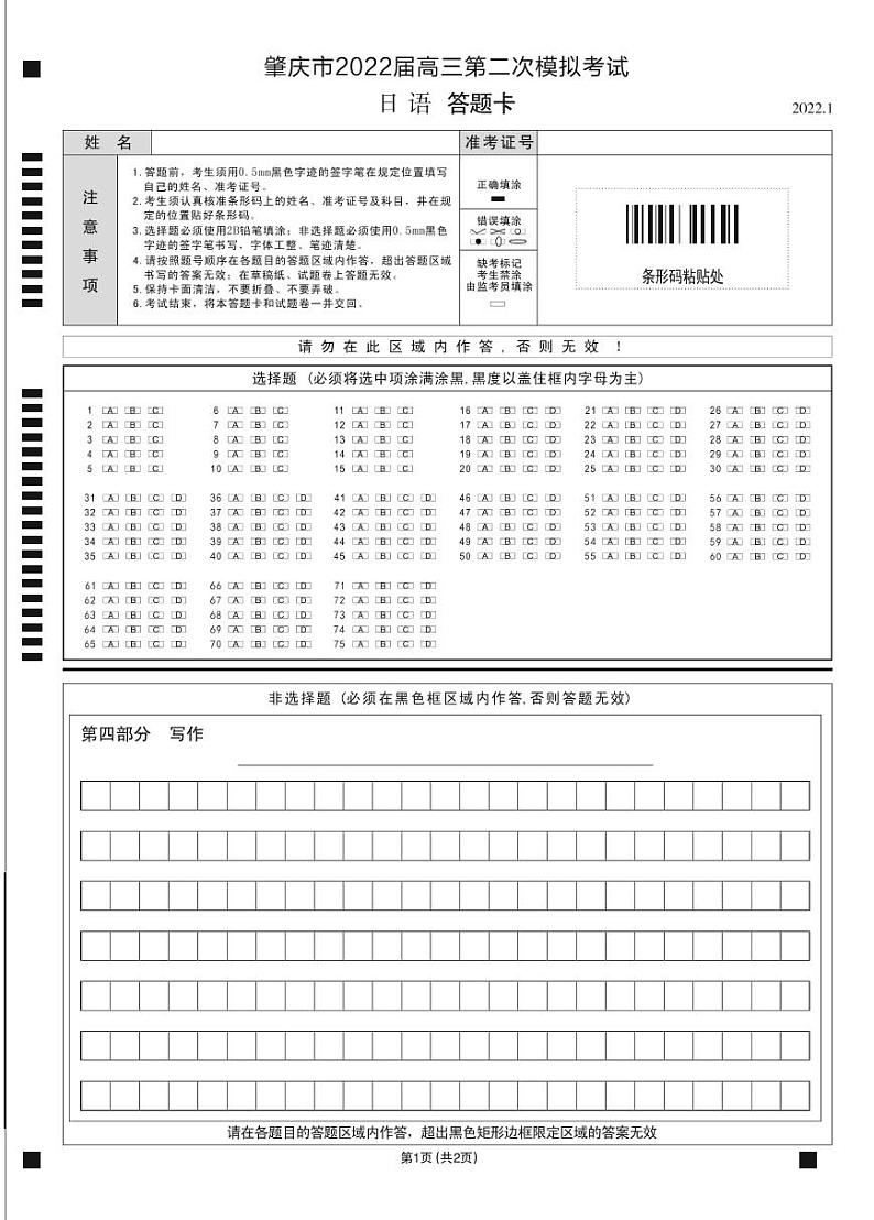 肇庆市2022届高三第二次模拟考试日语答题卡第1页
