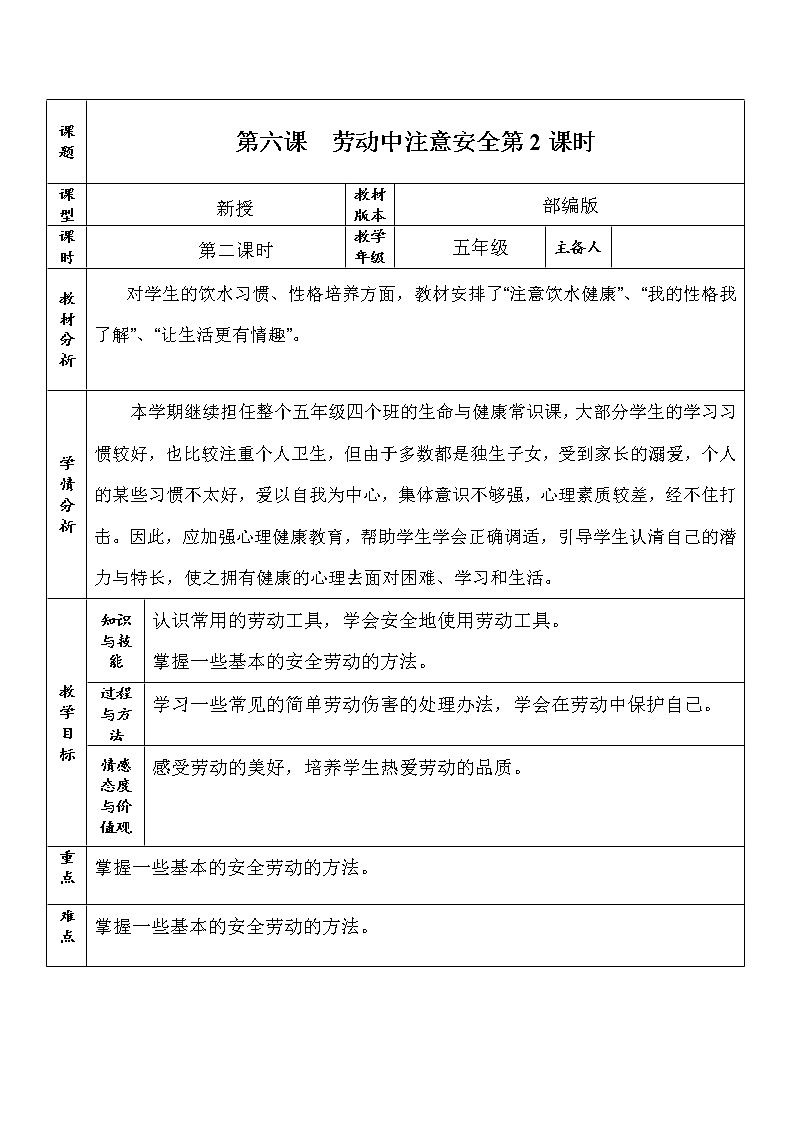劳技五年级 第六课 劳动中注意安全 第二课时  教案01