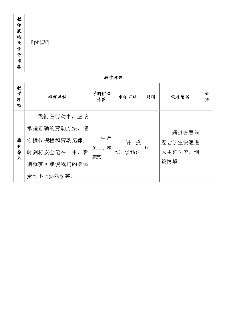 劳技五年级 第六课 劳动中注意安全 第二课时  教案02