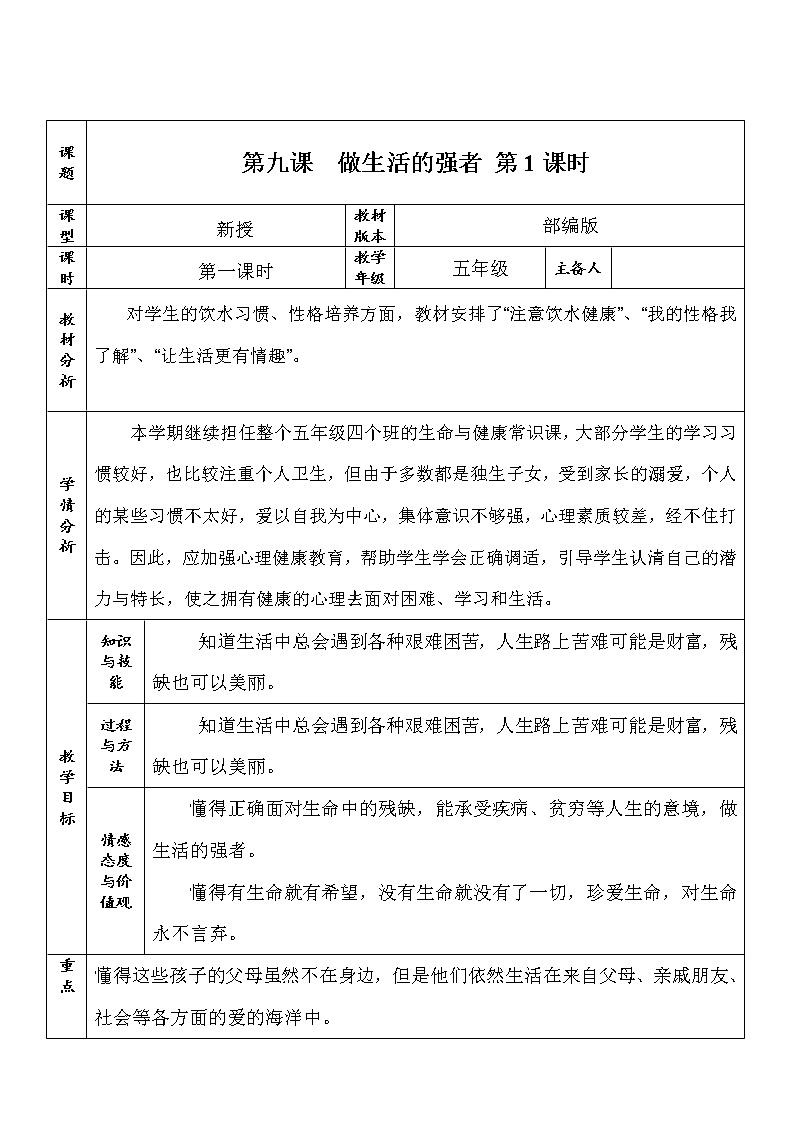 五年级生命与健康常识第九课 做生活的强者 第1课时 “双减”精品教案第1页