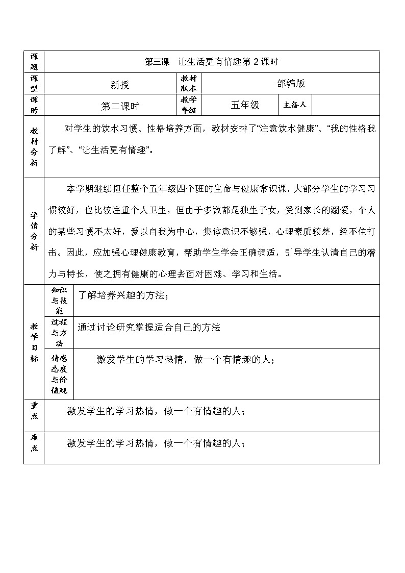 五年级生命与健康常识 第三课  让生活更有情趣第2课时 “双减”精品教案第1页