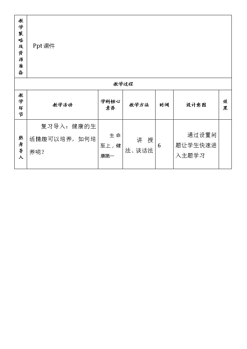 五年级生命与健康常识 第三课  让生活更有情趣第2课时 “双减”精品教案第2页