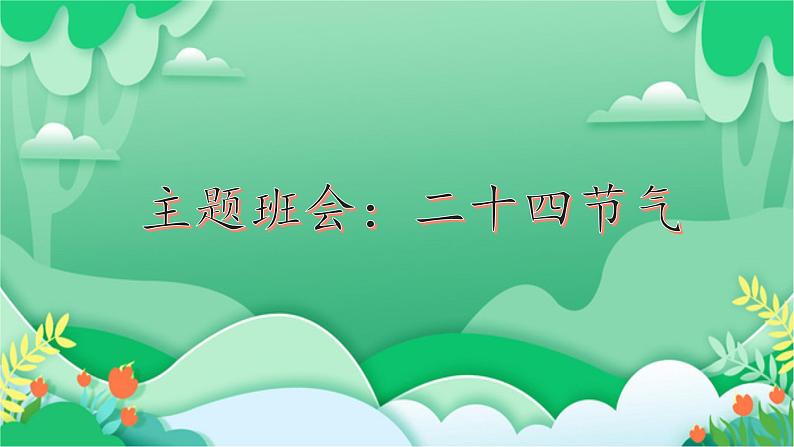 主题班会：二十四节气课件PPT第1页