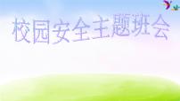 小学生主题班会课件之校园安全