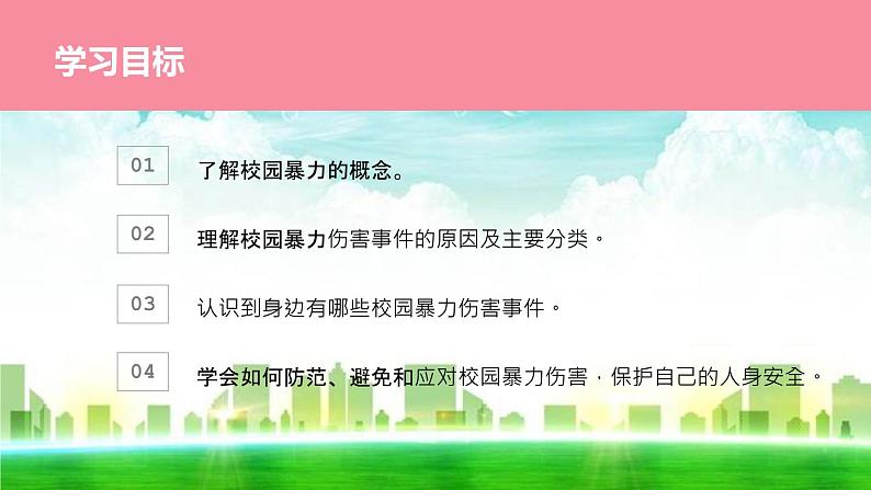 预防和应对影响学生安全的校园暴力事件的发生课件PPT02