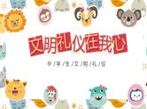 文明礼仪在我心课件PPT