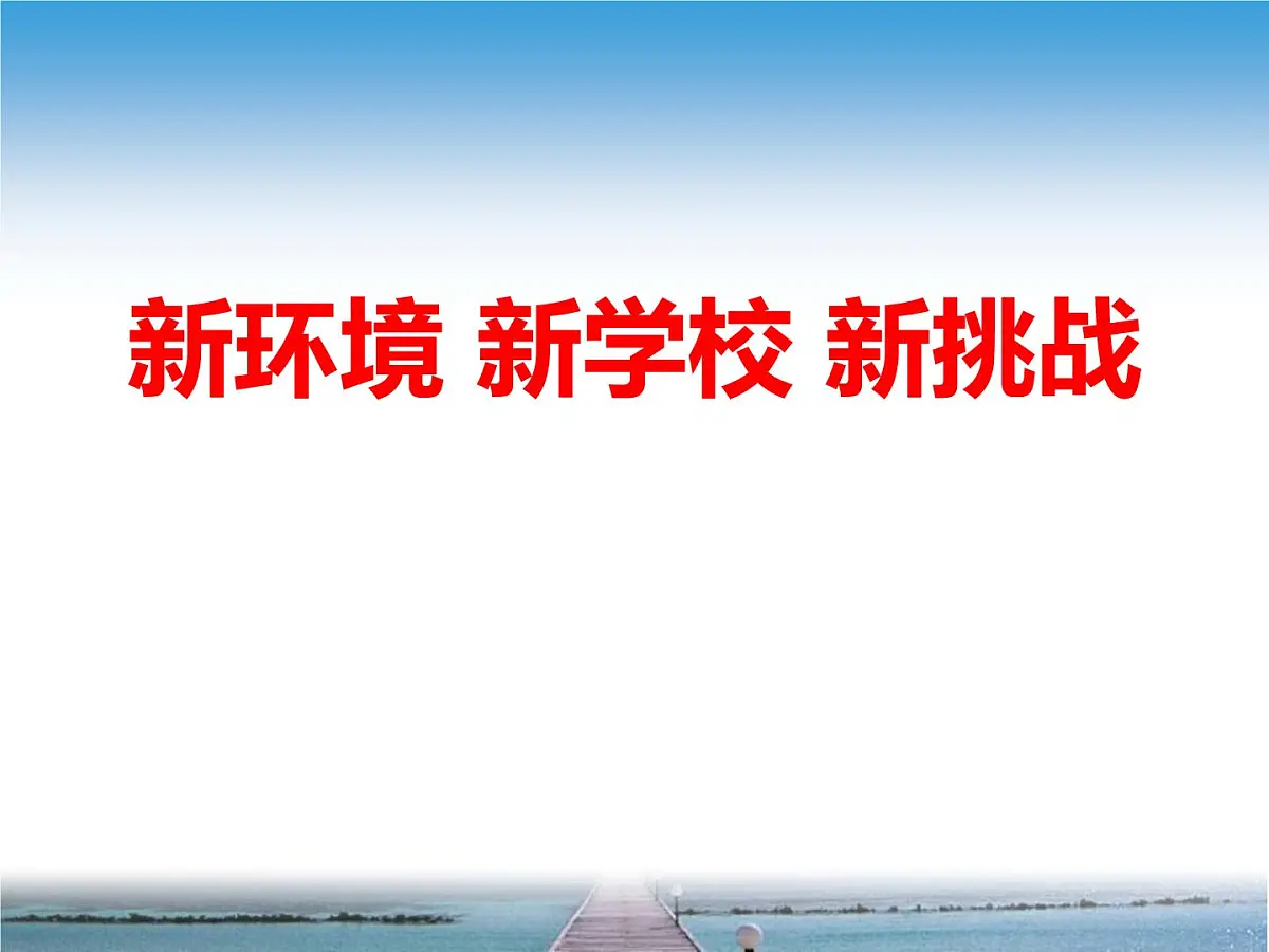 高一入学教育课件PPT第1页