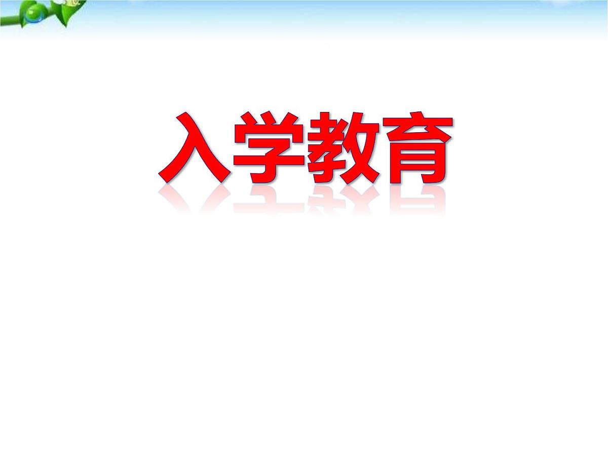 八年级学生入学教育课件PPT第1页