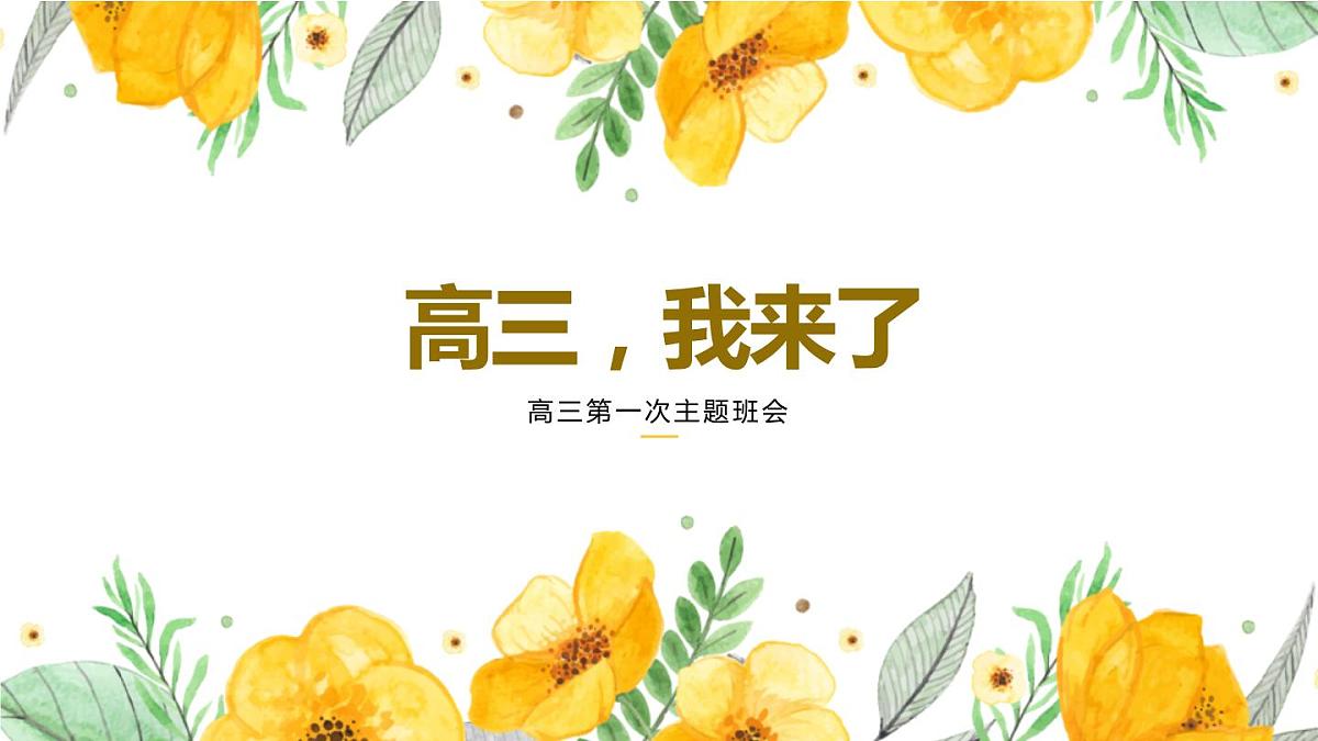 高三第一次班会课课件PPT第1页