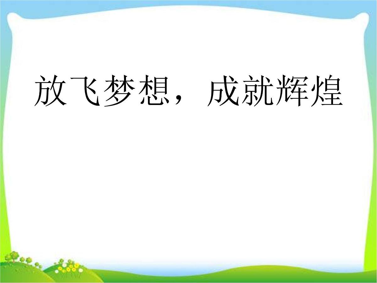 高一开学第一课课件PPT第1页