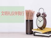文明礼仪班会课件PPT