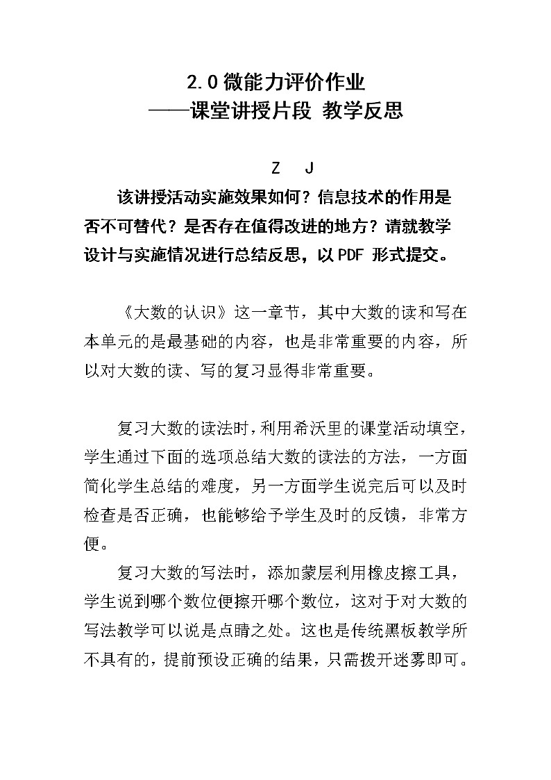 微能力2.0认证作业A6技术支持的课堂讲授《教学反思-该讲授活动实施效果如何等》第1页