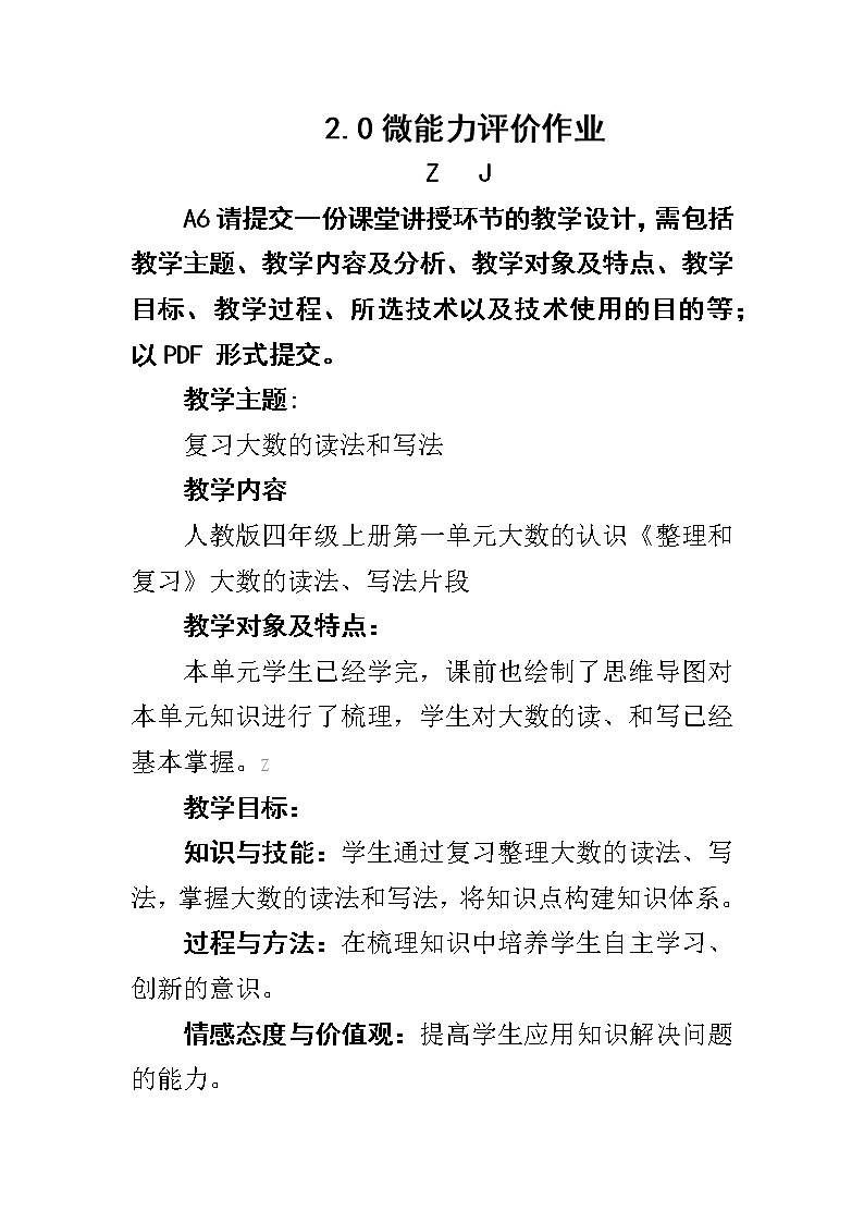微能力2.0认证作业A6技术支持的课堂讲授《提交一份课堂讲授环节的教学设计》第1页