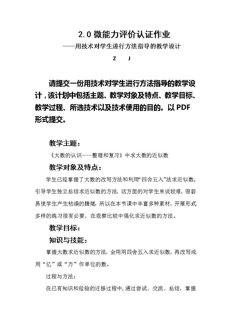 微能力2.0认证作业A8《用技术对学生进行方法指导的教学设计》第1页